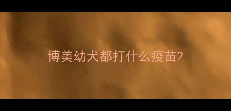 图片 博美幼犬都打什么疫苗2