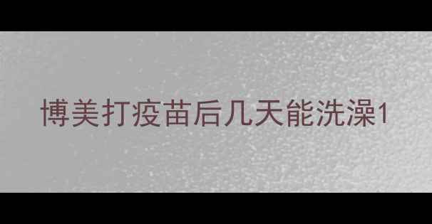 图片 博美打疫苗后几天能洗澡1