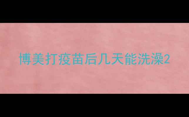 图片 博美打疫苗后几天能洗澡2