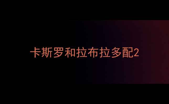 图片 卡斯罗和拉布拉多配2
