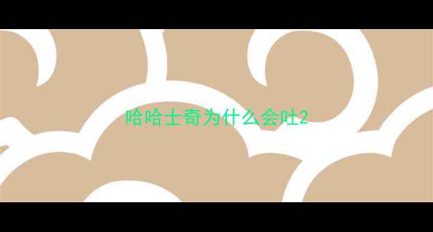 图片 哈哈士奇为什么会吐2