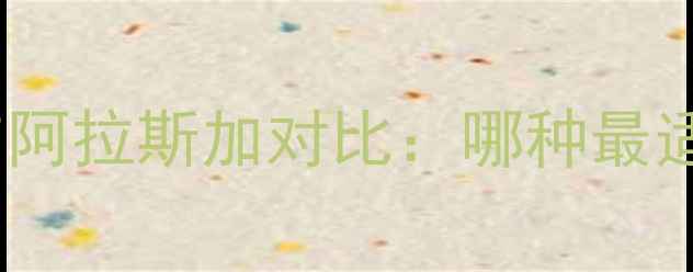 图片 哈士奇、金毛与阿拉斯加对比：哪种最适合家庭饲养？1