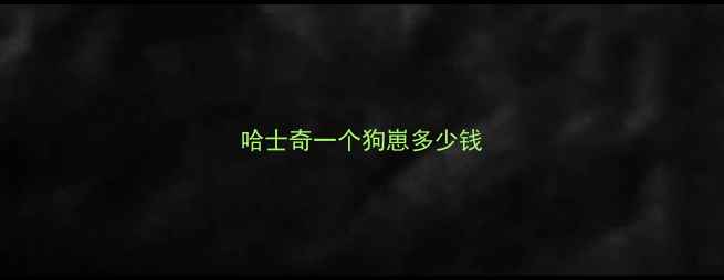 图片 哈士奇一个狗崽多少钱