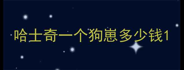 图片 哈士奇一个狗崽多少钱1