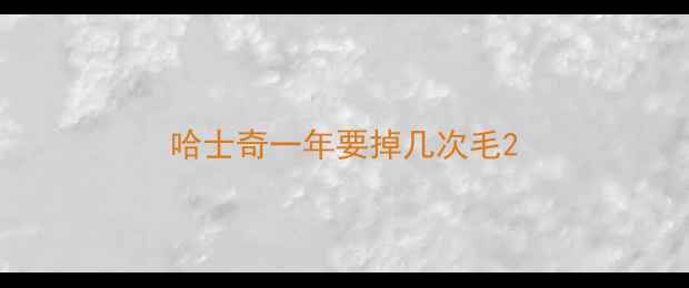 图片 哈士奇一年要掉几次毛2