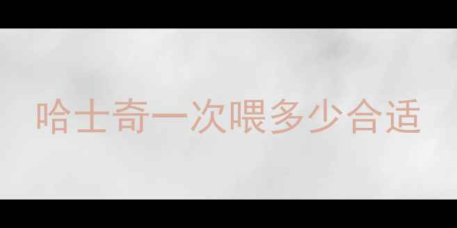 图片 哈士奇一次喂多少合适
