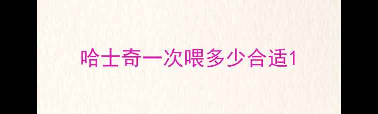 图片 哈士奇一次喂多少合适1