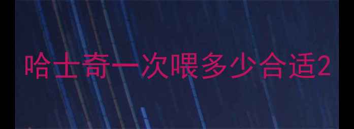 图片 哈士奇一次喂多少合适2