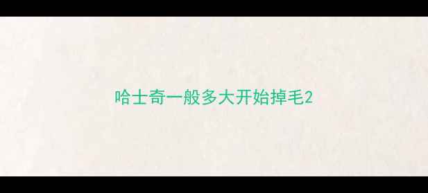 图片 哈士奇一般多大开始掉毛2