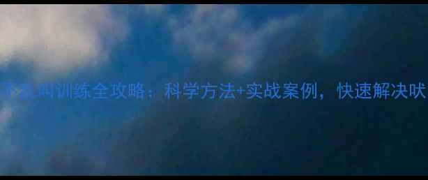 图片 哈士奇不乱叫训练全攻略：科学方法+实战案例，快速解决吠叫问题