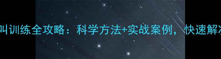 图片 哈士奇不乱叫训练全攻略：科学方法+实战案例，快速解决吠叫问题1
