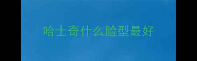 图片 哈士奇什么脸型最好