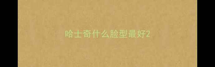图片 哈士奇什么脸型最好2