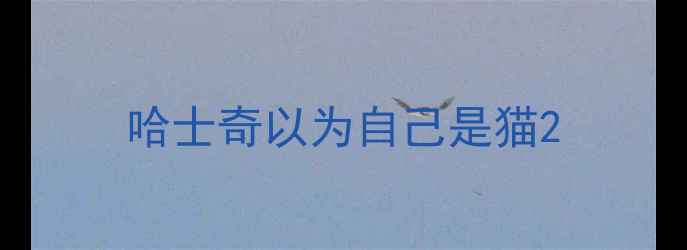 图片 哈士奇以为自己是猫2