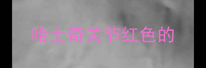 图片 哈士奇关节红色的