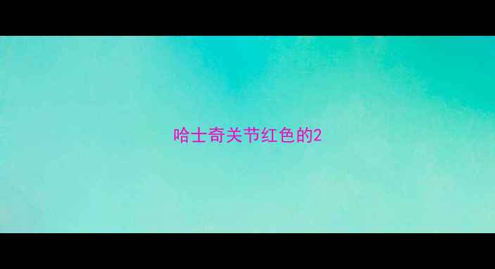 图片 哈士奇关节红色的2
