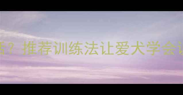 图片 哈士奇叫声像人说话？推荐训练法让爱犬学会说话（附养宠指南）