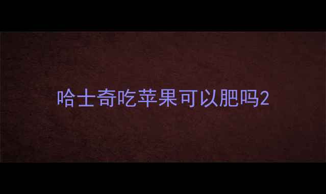 图片 哈士奇吃苹果可以肥吗2