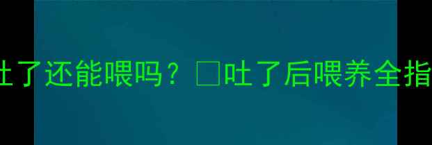 图片 哈士奇吐了怎么办？吐了还能喂吗？🔥吐了后喂养全指南+附呕吐原因清单！