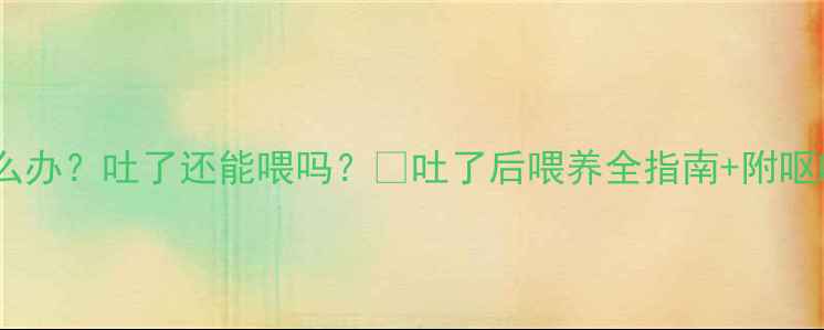 图片 哈士奇吐了怎么办？吐了还能喂吗？🔥吐了后喂养全指南+附呕吐原因清单！1