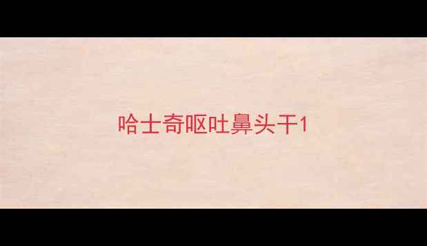 图片 哈士奇呕吐鼻头干1