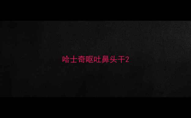 图片 哈士奇呕吐鼻头干2