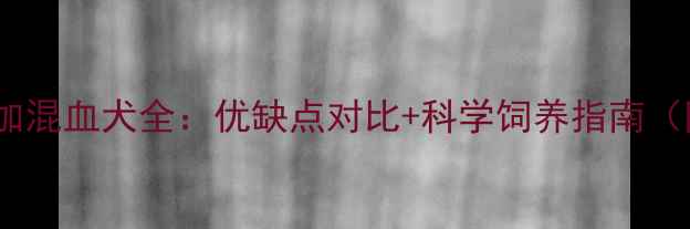 图片 哈士奇和阿拉斯加混血犬全：优缺点对比+科学饲养指南（附健康监测表）1
