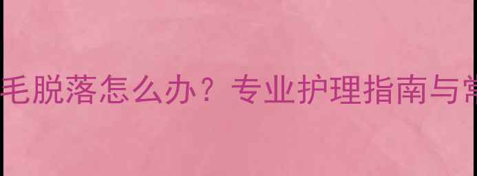 图片 哈士奇嘴边毛脱落怎么办？专业护理指南与常见原因全1