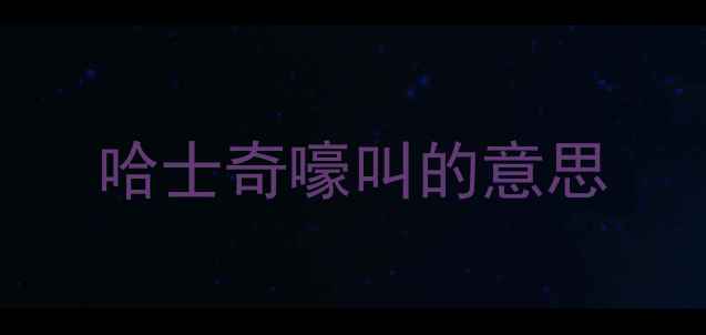图片 哈士奇嚎叫的意思