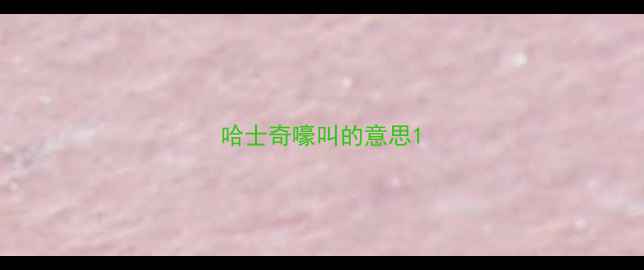 图片 哈士奇嚎叫的意思1