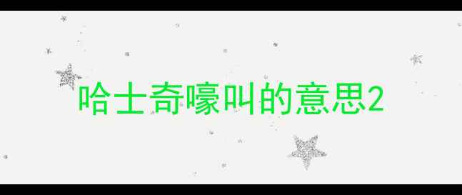 图片 哈士奇嚎叫的意思2