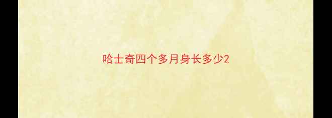 图片 哈士奇四个多月身长多少2