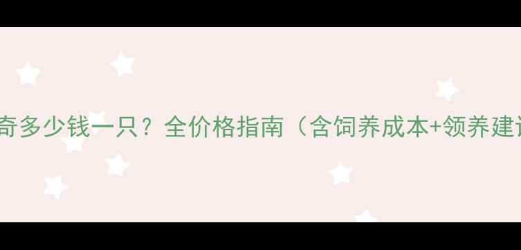 图片 哈士奇多少钱一只？全价格指南（含饲养成本+领养建议）1