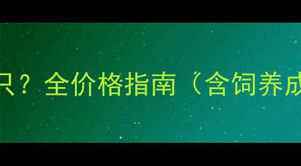 图片 哈士奇多少钱一只？全价格指南（含饲养成本+领养建议）2