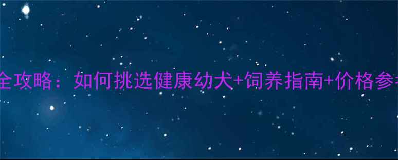 图片 哈士奇宠物狗出售全攻略：如何挑选健康幼犬+饲养指南+价格参考（附最新行情）1