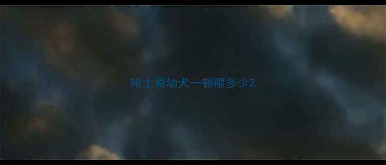 图片 哈士奇幼犬一顿喂多少2