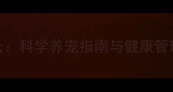 图片 哈士奇幼犬每日睡眠时长：科学养宠指南与健康管理建议（附睡眠周期表）