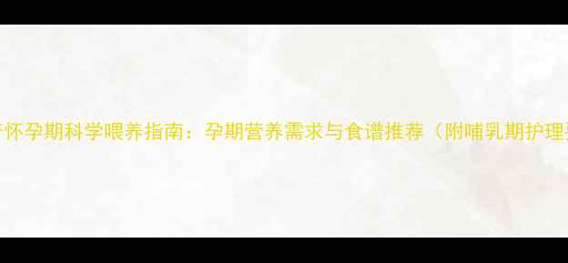 图片 哈士奇怀孕期科学喂养指南：孕期营养需求与食谱推荐（附哺乳期护理要点）