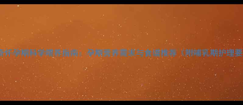 图片 哈士奇怀孕期科学喂养指南：孕期营养需求与食谱推荐（附哺乳期护理要点）1