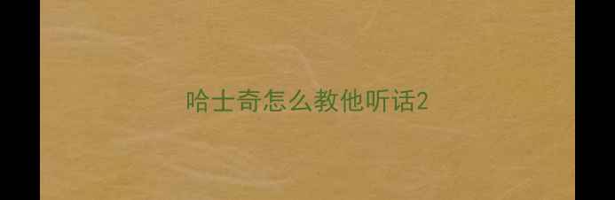 图片 哈士奇怎么教他听话2