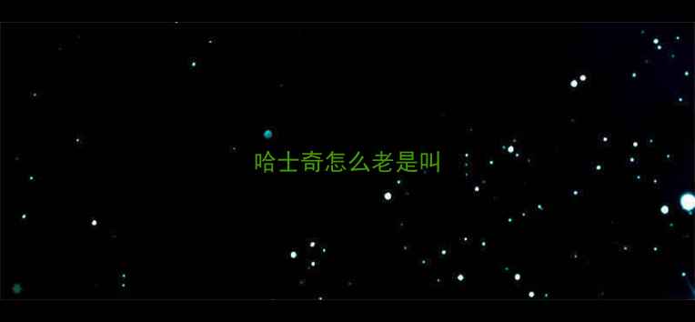 图片 哈士奇怎么老是叫