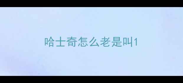 图片 哈士奇怎么老是叫1
