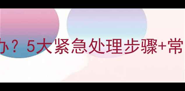图片 哈士奇抽搐吐白沫怎么办？5大紧急处理步骤+常见原因（附急救指南）2