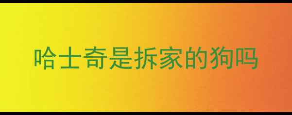 图片 哈士奇是拆家的狗吗