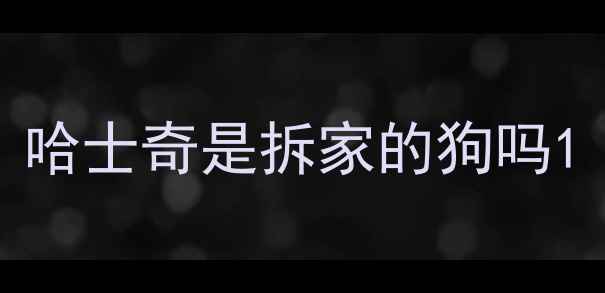 图片 哈士奇是拆家的狗吗1