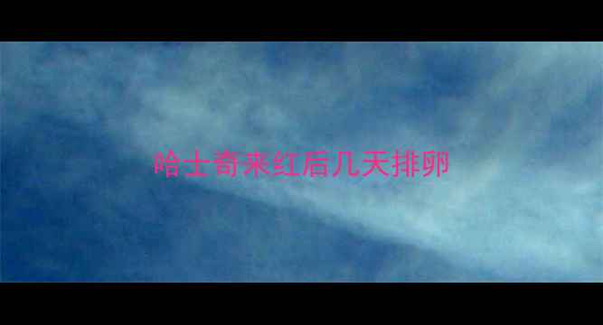 图片 哈士奇来红后几天排卵