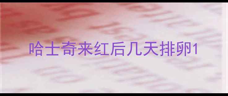 图片 哈士奇来红后几天排卵1