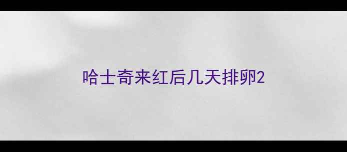 图片 哈士奇来红后几天排卵2