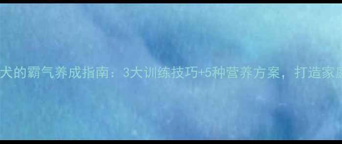 图片 哈士奇母犬的霸气养成指南：3大训练技巧+5种营养方案，打造家庭守护者1