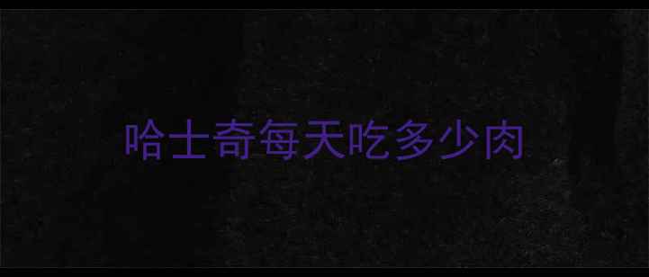 图片 哈士奇每天吃多少肉